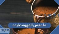 ما معنى القهوه صايده