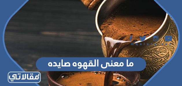 ما معنى القهوه صايده
