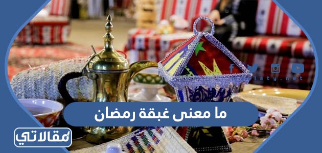 ما معنى غبقة رمضان