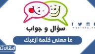 ما معنى كلمة ازغبك
