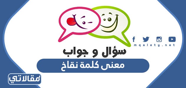 ما معنى كلمة نقاخ