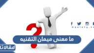 ما معنى ميمان التقنيه