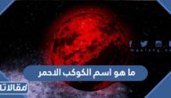 ما هو اسم الكوكب الاحمر