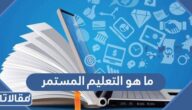 ما هو التعليم المستمر والفرق بين التعليم المستمر وتعليم الكبار