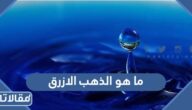 ما هو الذهب الازرق وما هي أنواعه واستخداماته