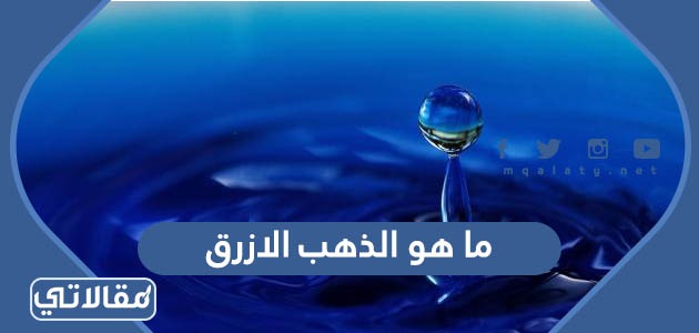 ما هو الذهب الازرق