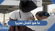 ما هو القتل تعزيرا في الاسلام ولماذا سمي بهذا الاسم؟