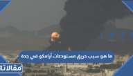 ما هو سبب حريق مستودعات أرامكو في جدة