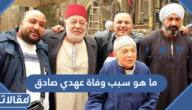 ما هو سبب وفاة عهدي صادق