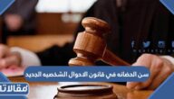ما هو سن الحضانه في قانون الاحوال الشخصيه الجديد 1447