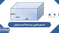 ما هو قانون مساحة المستطيل
