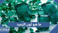 ما هو لون الزمرد وأشكاله