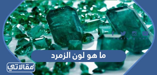 ما هو لون الزمرد