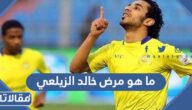 ما هو مرض خالد الزيلعي