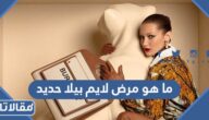 ما هو مرض لايم بيلا حديد