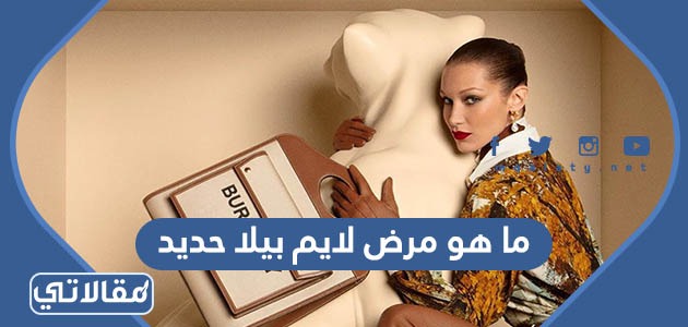 ما هو مرض لايم بيلا حديد