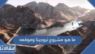 ما هو مشروع تروجينا وموقعه
