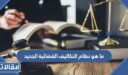 ما هو نظام التكاليف القضائية الجديد 1448