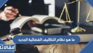 ما هو نظام التكاليف القضائية الجديد 1448