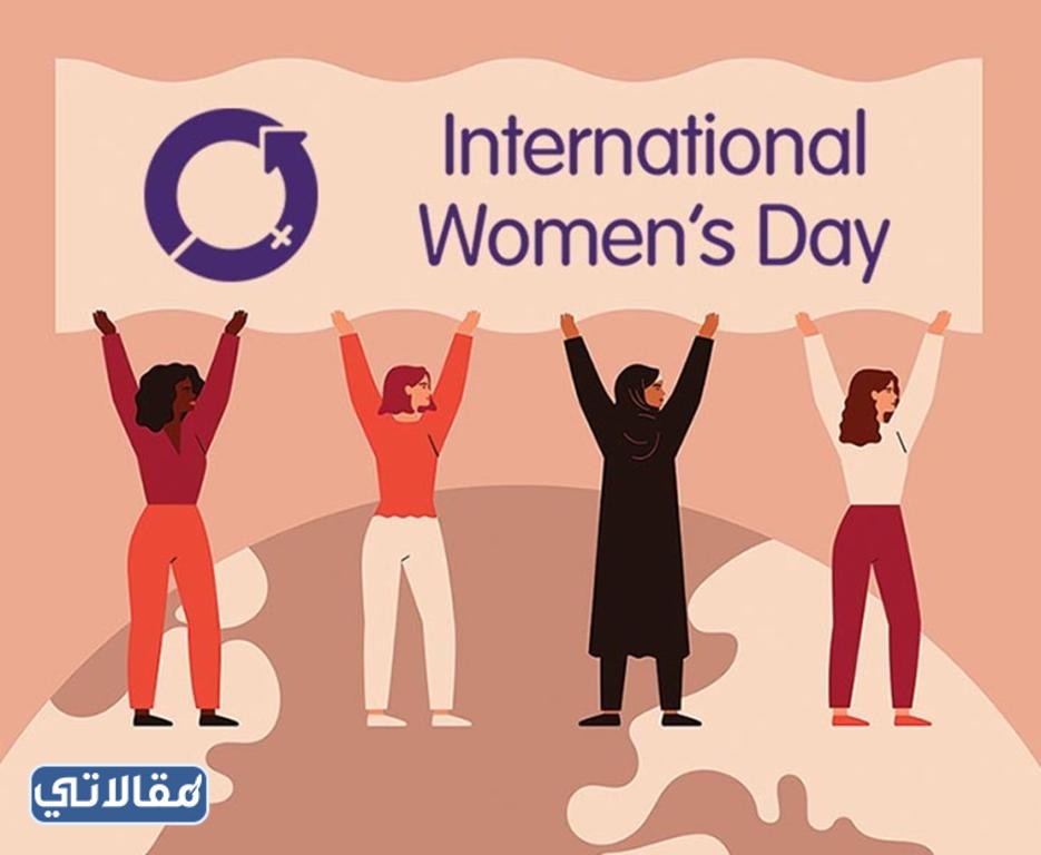 ما هو يوم المرأة العالمي