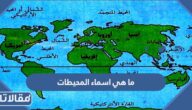 ما هي اسماء المحيطات في العالم 