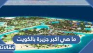 ما هي اكبر جزيرة بالكويت