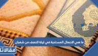 ما هي الأعمال المستحبة في ليلة النصف من شعبان