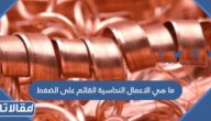 ما هي الاعمال النحاسية القائم على الضغط
