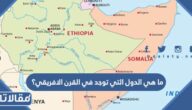 ما هي الدول التي توجد في القرن الافريقي؟