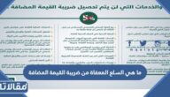 ما هي السلع المعفاة من ضريبة القيمة المضافة