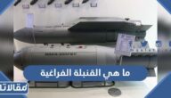 ما هي القنبلة الفراغية وكيف تعمل وما هي مخاطرها؟