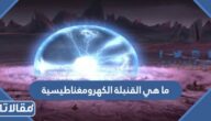 ما هي القنبلة الكهرومغناطيسية وما هي الدول التي تمتلكها؟