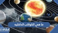 ما هي الكواكب الداخليه