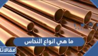 ما هي انواع النحاس وما الفرق بين كل منها