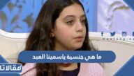 ما هي جنسية ياسمينا العبد وكم عمرها