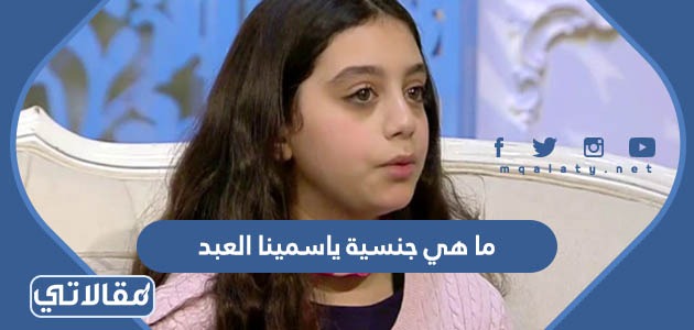 ما هي جنسية ياسمينا العبد