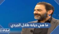 ما هي ديانة طلال الجردي