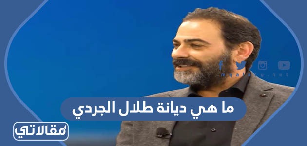 ما هي ديانة طلال الجردي