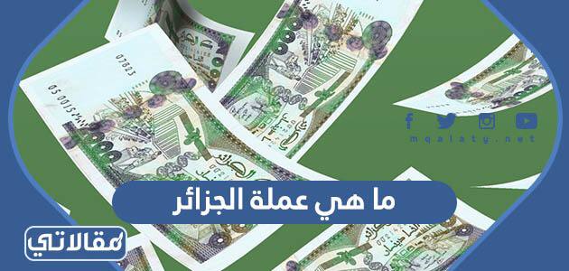 ما هي عملة الجزائر