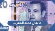 ما هي عملة المغرب