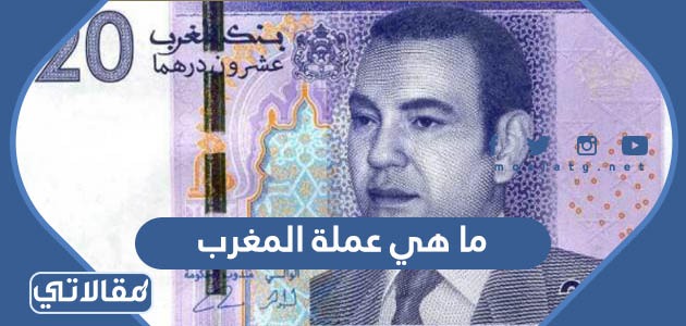 ما هي عملة المغرب