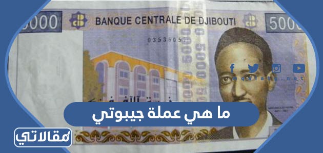 ما هي عملة جيبوتي