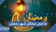 ما هي فضائل شهر رمضان
