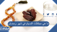 ما هي مبطلات الصيام في شهر رمضان