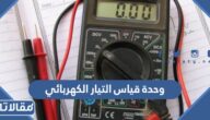ما هي وحدة قياس التيار الكهربائي؟