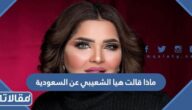 ماذا قالت هيا الشعيبي عن السعودية