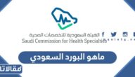ماهو البورد السعودي  ، شروط تقديم البورد السعودي 2026