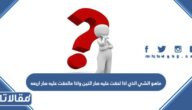 حل لغز ماهو الشي الذي اذا لحقت عليه صار اثنين واذا مالحقت عليه صار اربعه