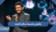 ما هي جنسية سالم الحمد نجم البوليفارد