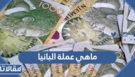 ماهي عملة البانيا